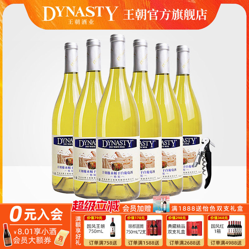 王朝官方旗舰店特制橡木桶干白葡萄酒6瓶整箱装Dynasty正品冰饮爽