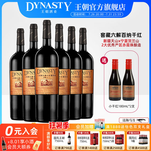 王朝窖藏六解百纳750mL*6瓶