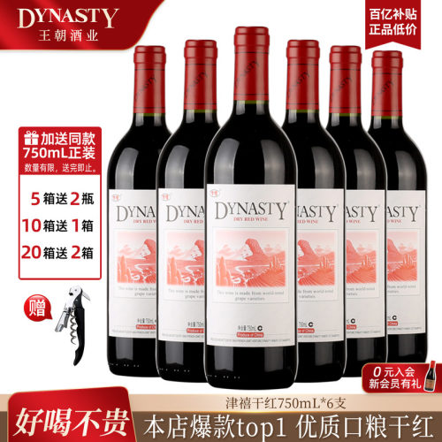 Dynasty王朝官方经典津禧干红6瓶