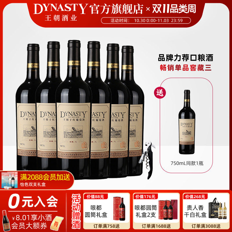 王朝干红葡萄酒官方旗舰店DYNASTY窖藏三赤霞珠6瓶装热箱正品国产