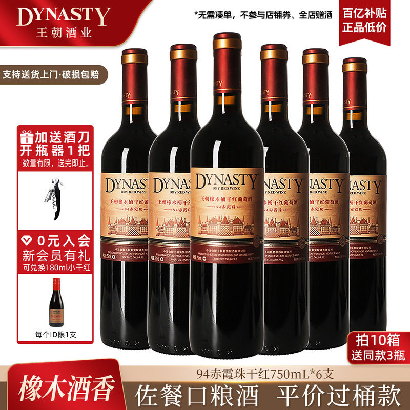 王朝干红葡萄酒官方旗舰店红酒橡木桶陈酿94赤霞珠整箱装国产正品