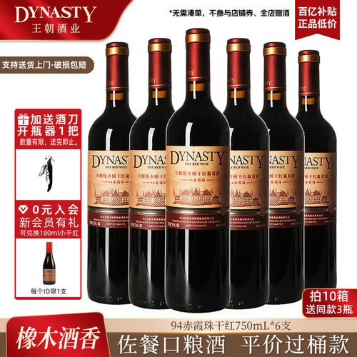 王朝橡木桶94赤霞珠干红750mL