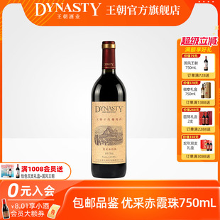王朝干红葡萄酒官方旗舰店2004新升级优采赤霞珠DYNASTY瓶装 正品