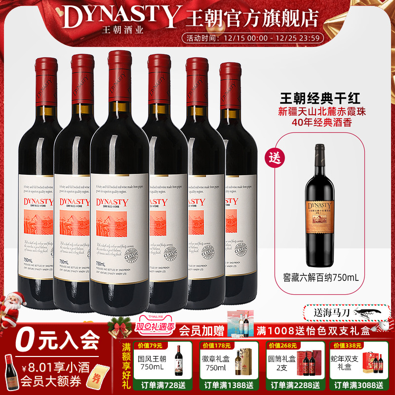 王朝干红葡萄酒官方旗舰店DYNASTY经典赤霞珠6瓶新疆天山婚宴礼盒