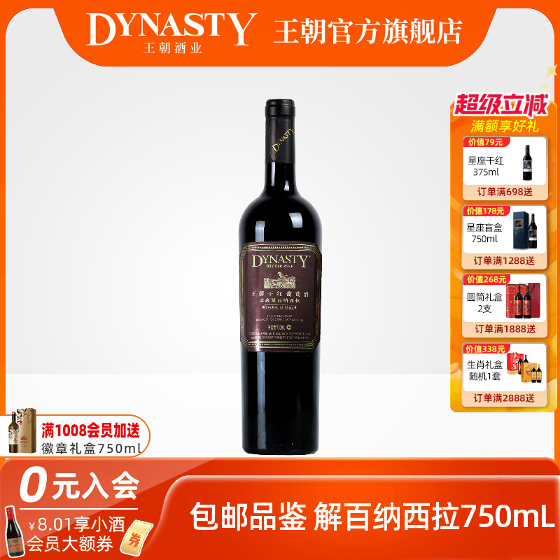 王朝官方珍藏解百纳西拉干红