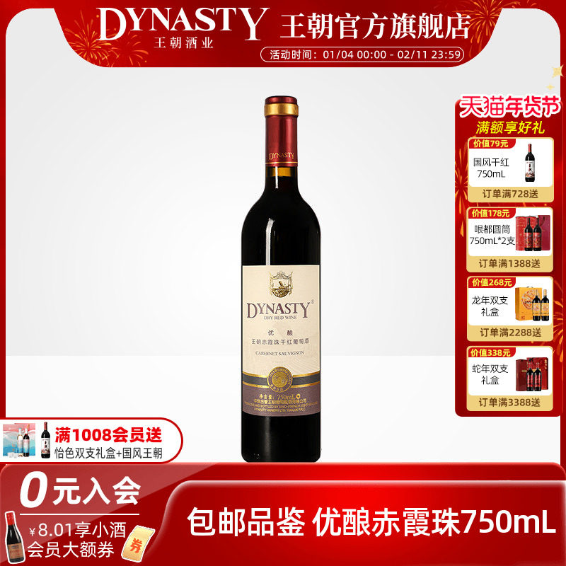 王朝干红葡萄酒官方旗舰店DYNASTY优酿赤霞珠迟采级单瓶中法正品,酒类,干红静态葡萄酒,淘宝优惠券,粉丝福利购,淘宝优惠卷