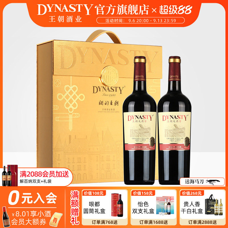 中秋双支礼盒 王朝干红葡萄酒官方旗舰店DYNASTY大酒窖金福2瓶装
