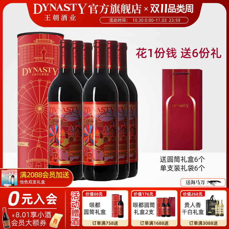 王朝DYNASTY官方哏都印象干红圆筒礼盒6套装葡萄酒正品团圆节日礼
