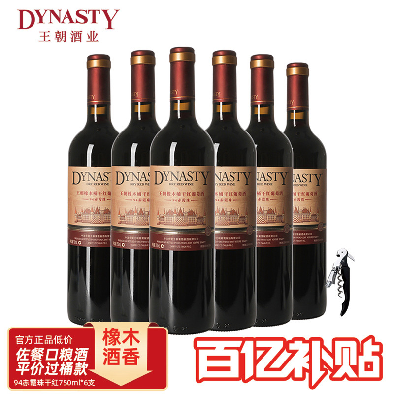 官方正品秒杀！94橡木桶干红