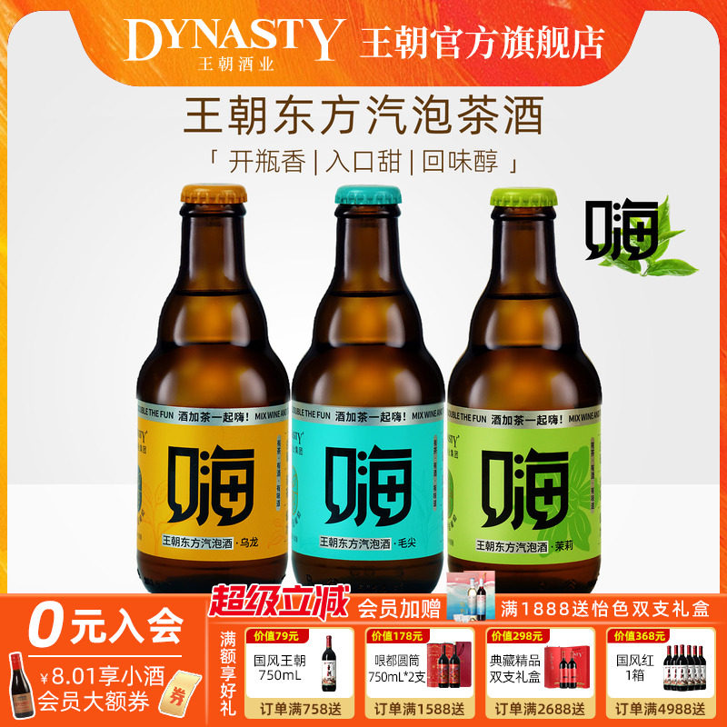 王朝嗨酒Dynasty气泡茶酒白葡萄酒香甜低度300mL女士喝的微醺果酒