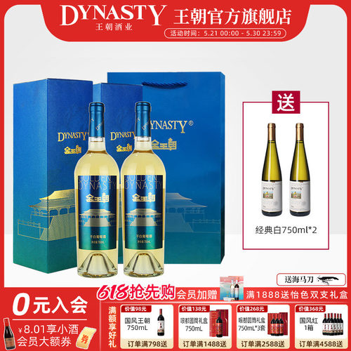 金王朝霞多丽干白葡萄酒礼盒
