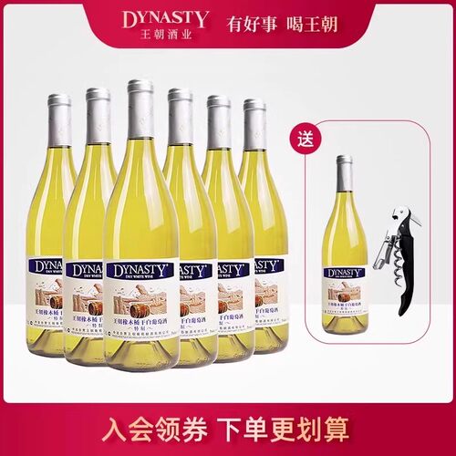 王朝官方旗舰店特制橡木桶干白
