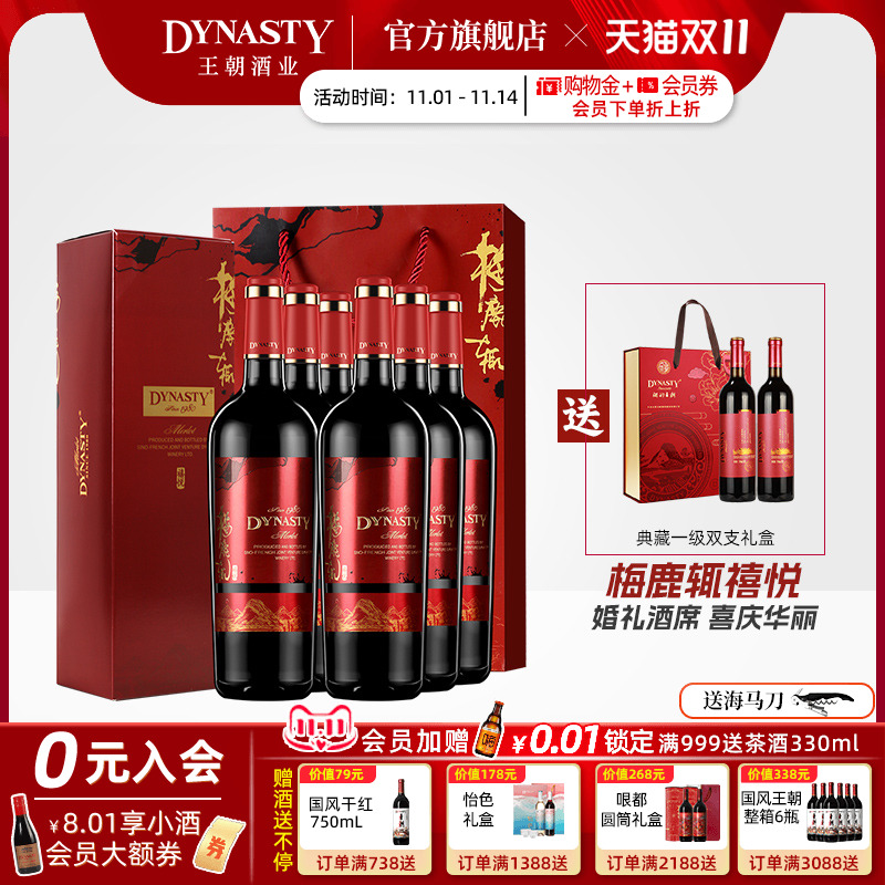王朝官方梅鹿辄禧悦干红葡萄酒