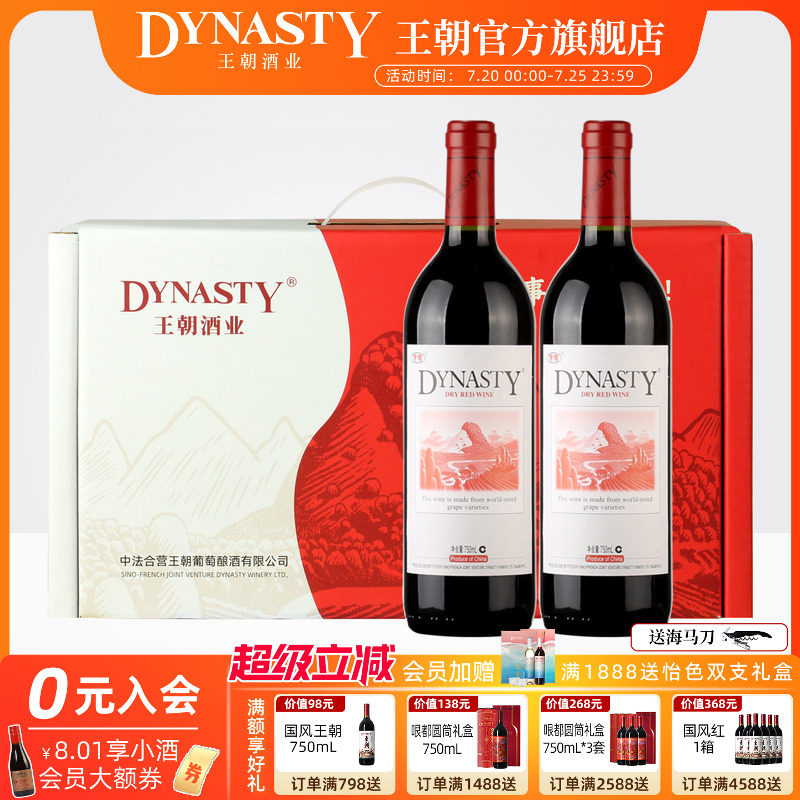 双支装礼盒DYNASTY王朝干红葡萄酒官方旗舰店正品2瓶国产红酒津禧