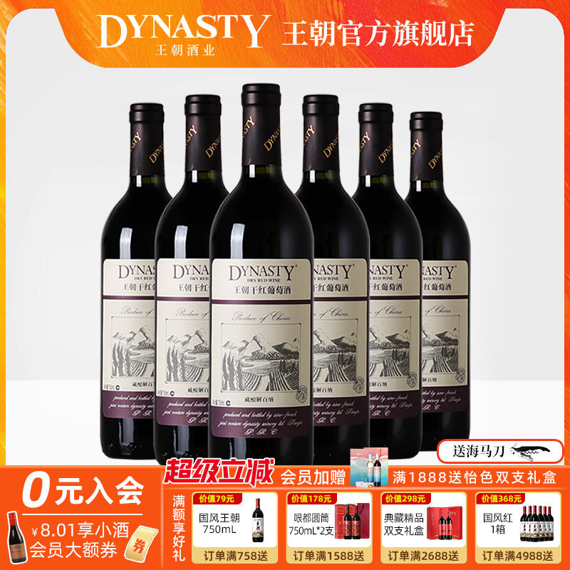 王朝干红葡萄酒官方旗舰店藏酿解百纳整箱6瓶红酒DYNASTY经典正品