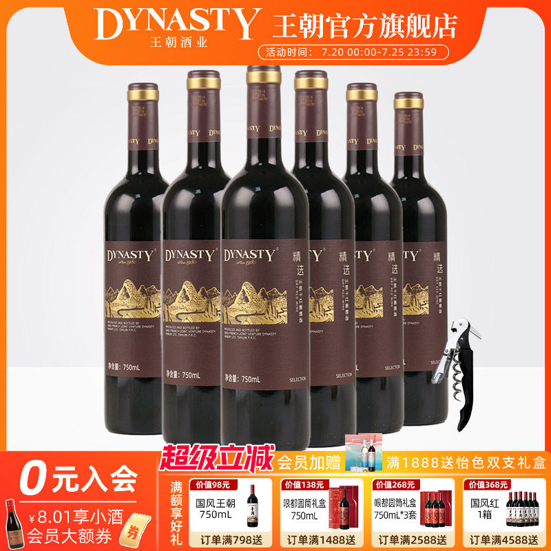 新品 |王朝精选干红葡萄酒750ml*6瓶官方旗舰店红酒箱装国产正品