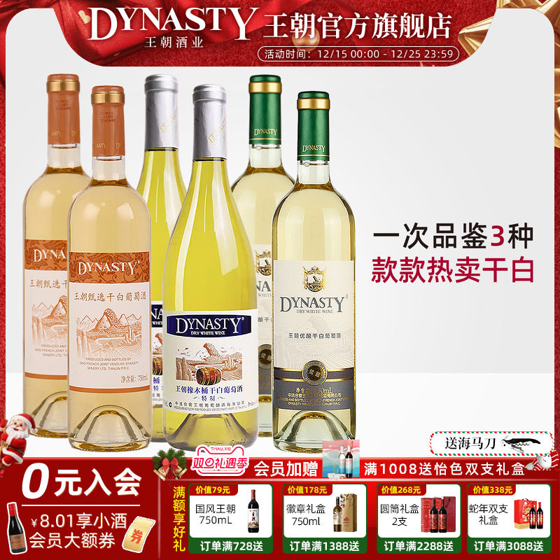 王朝官方爆款干白葡萄酒组合6瓶