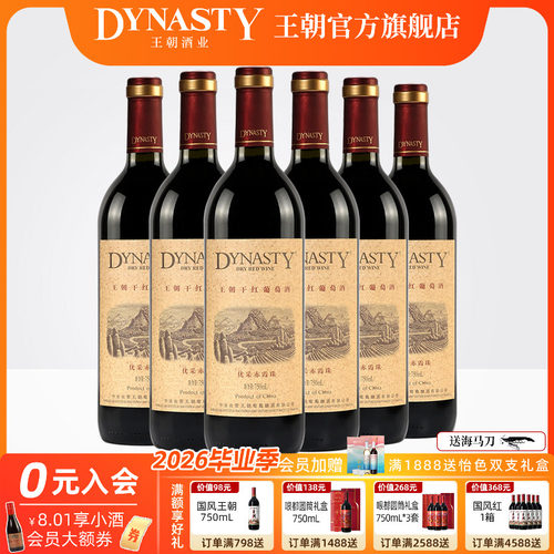 王朝官方优采干红葡萄酒