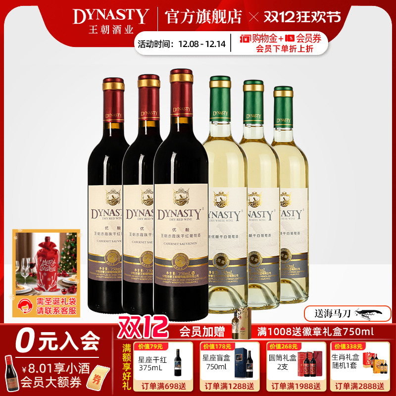 王朝干红葡萄酒官方旗舰店DYNASTY升级优酿赤霞珠玫瑰香干白共6瓶