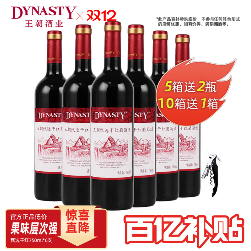王朝Dynasty官方旗舰店甄选干红葡萄酒6瓶箱装国产正品佳节家宴会