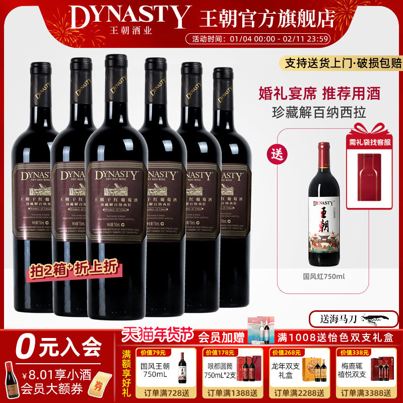 王朝干红葡萄酒官方旗舰店Dynasty珍藏解百纳西拉6瓶国产正品红酒