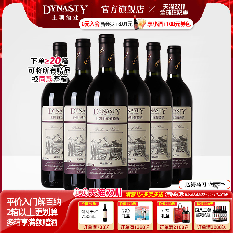 王朝干红葡萄酒官方旗舰店藏酿解百纳整箱6瓶红酒DYNASTY经典正品