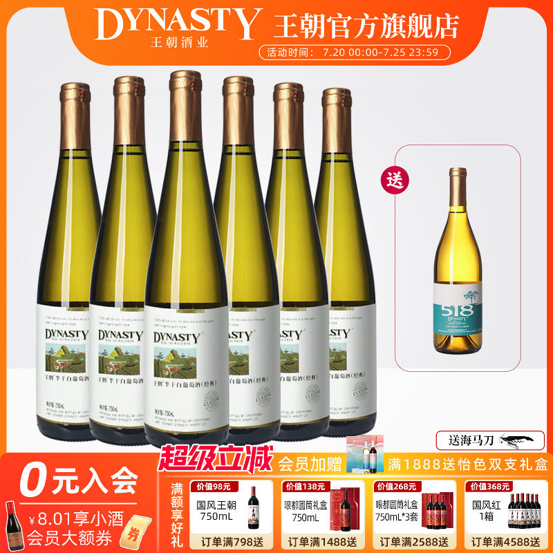 王朝官方旗舰店红酒经典款半干白葡萄酒6瓶整箱装国产酒热销正品