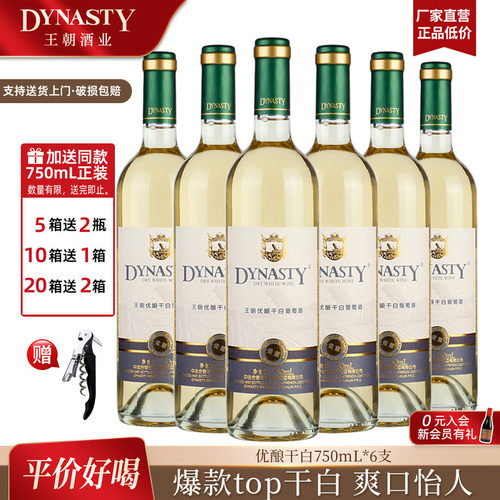 王朝官方优酿干白冰爽畅快