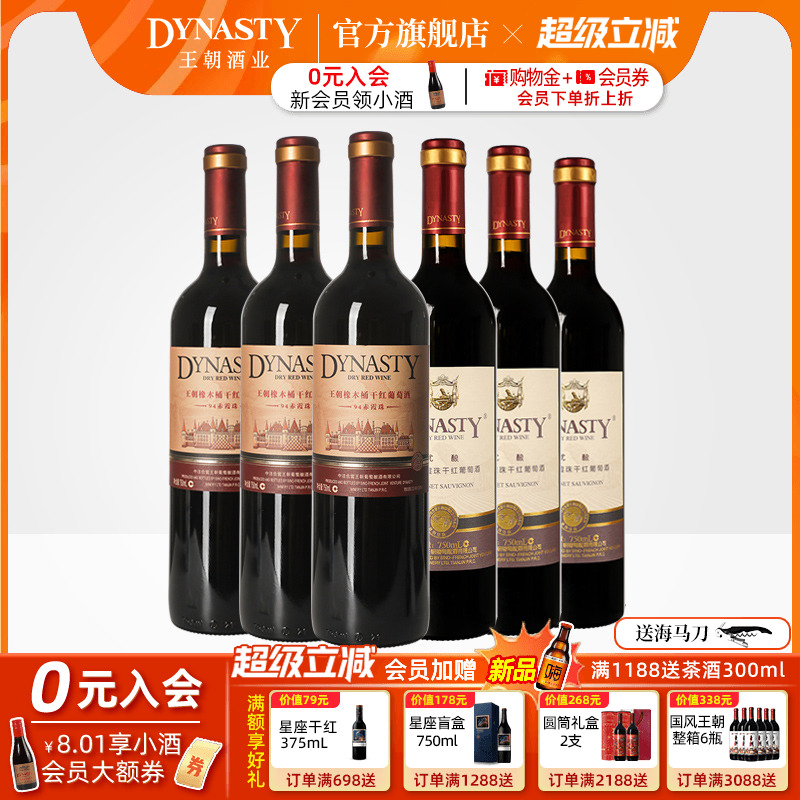 王朝干红葡萄酒官方旗舰店DYNASTY热销组合94赤霞珠优酿红各3瓶酒