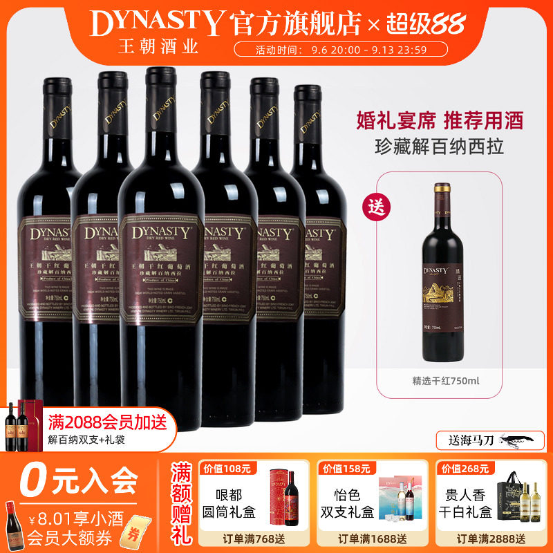 王朝干红葡萄酒官方旗舰店Dynasty珍藏解百纳西拉6瓶国产正品红酒