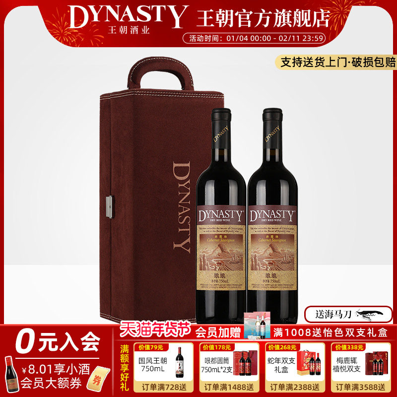 王朝干红葡萄酒官方旗舰店Dynasty正品玖玖赤霞珠2瓶定制红酒礼盒,酒类,干红静态葡萄酒,淘宝优惠券,粉丝福利购,淘宝优惠卷