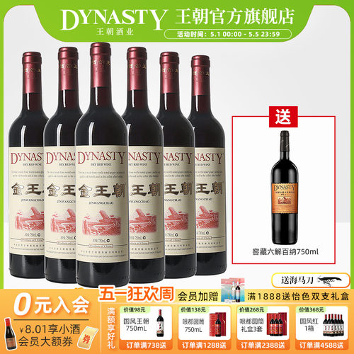 金王朝干红葡萄酒750ml*6瓶官方
