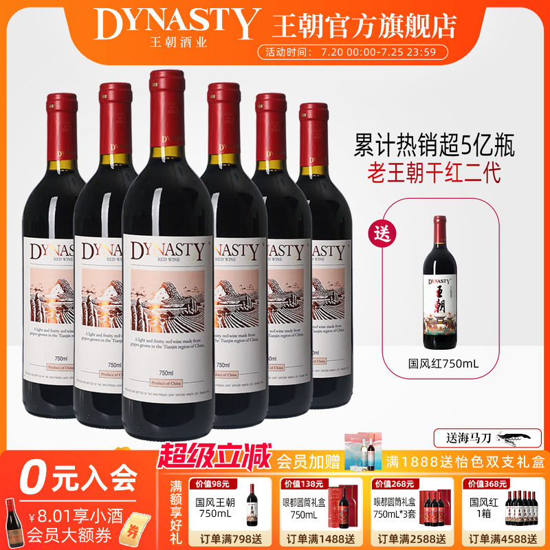 王朝老干红二代葡萄酒官方旗舰店正品Dynasty老皇6瓶箱装爆款口粮