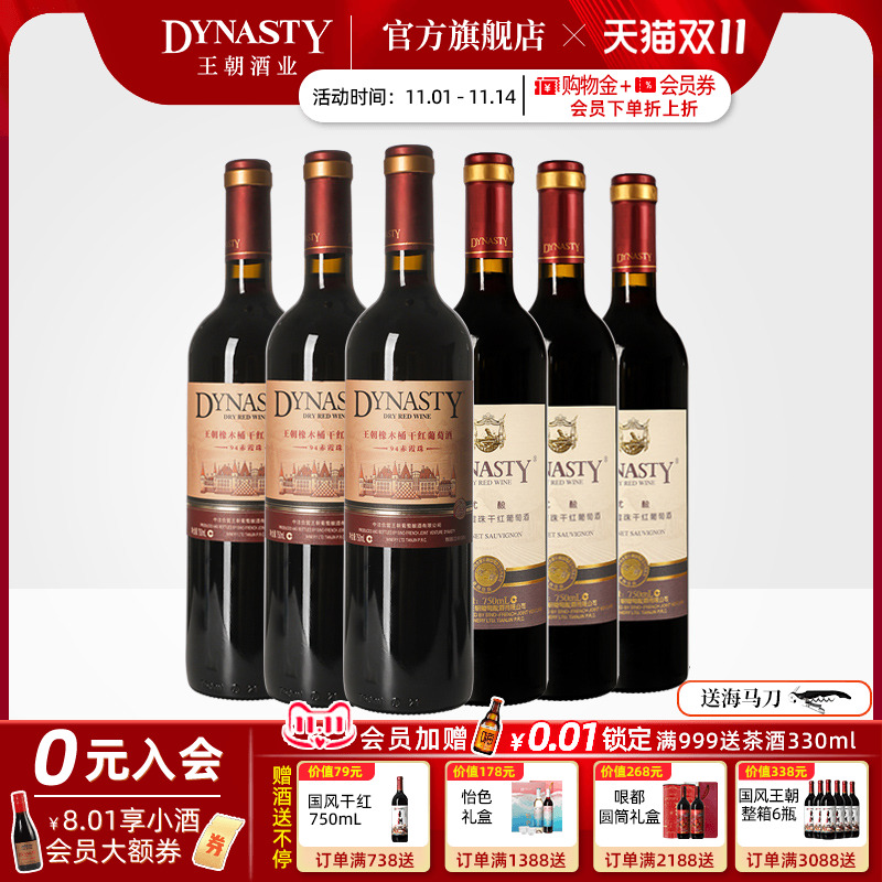 王朝旗舰店热销赤霞珠3+3组合