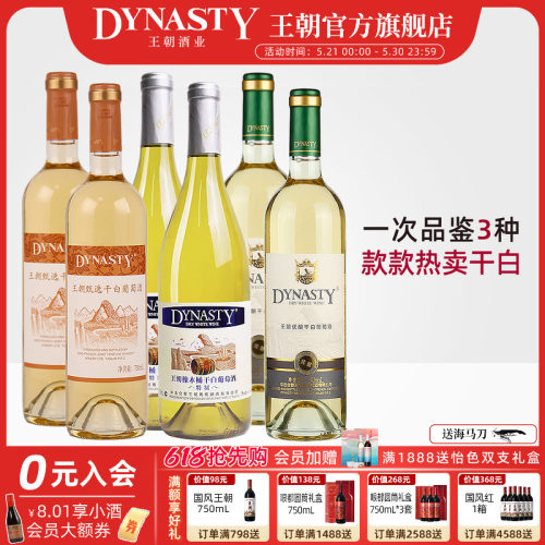 王朝官方爆款干白葡萄酒组合6瓶