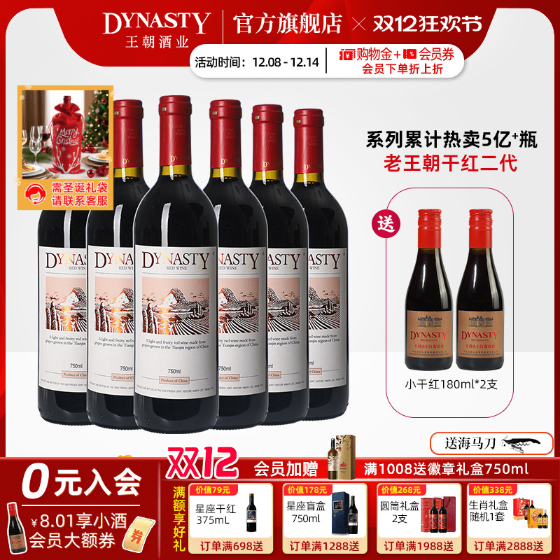 口粮爆款！王朝干红葡萄酒官方旗舰店Dynasty老皇二代6瓶箱装正品