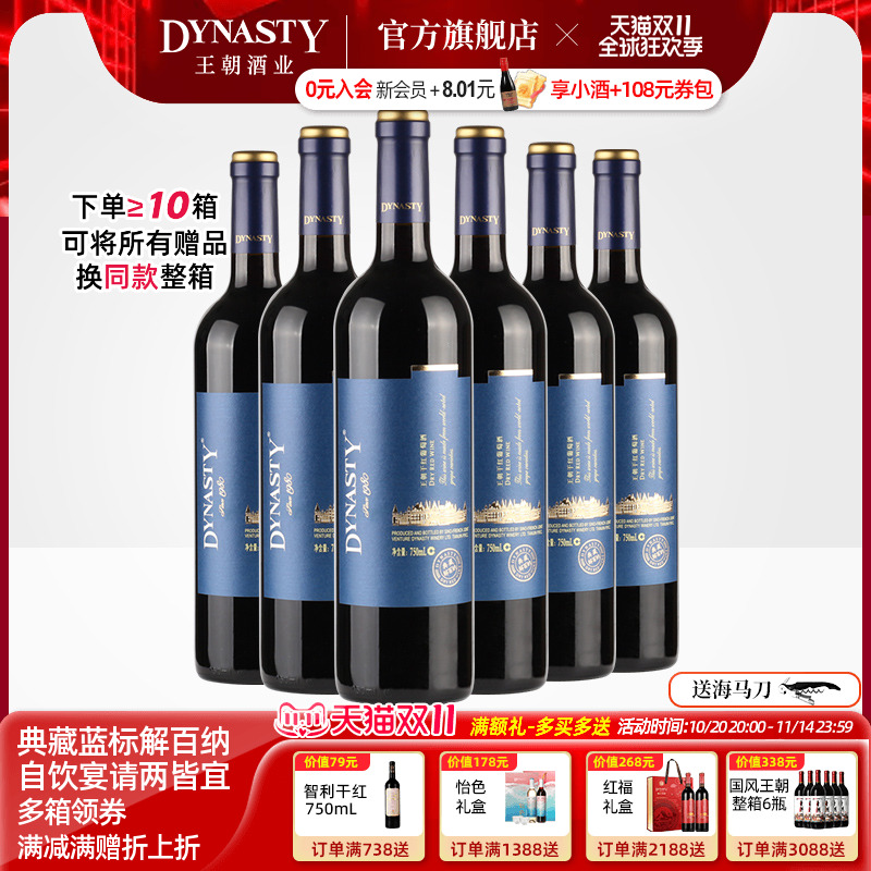 王朝干红葡萄酒典藏解百纳6瓶箱装官方旗舰店红酒窖藏DYNASTY正品