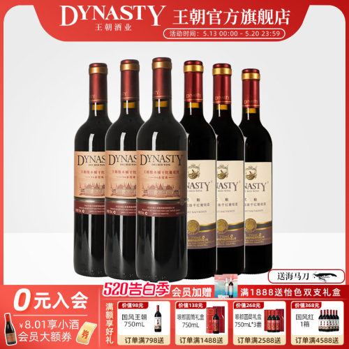王朝旗舰店热销赤霞珠3+3组合