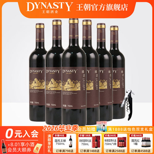 王朝精选干红750mL官方正品