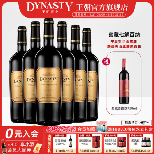 王朝官方窖藏七解百纳6支+有赠酒