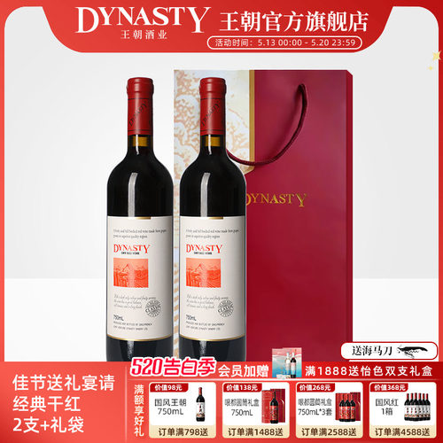 王朝官方经典干红葡萄酒2瓶+礼袋