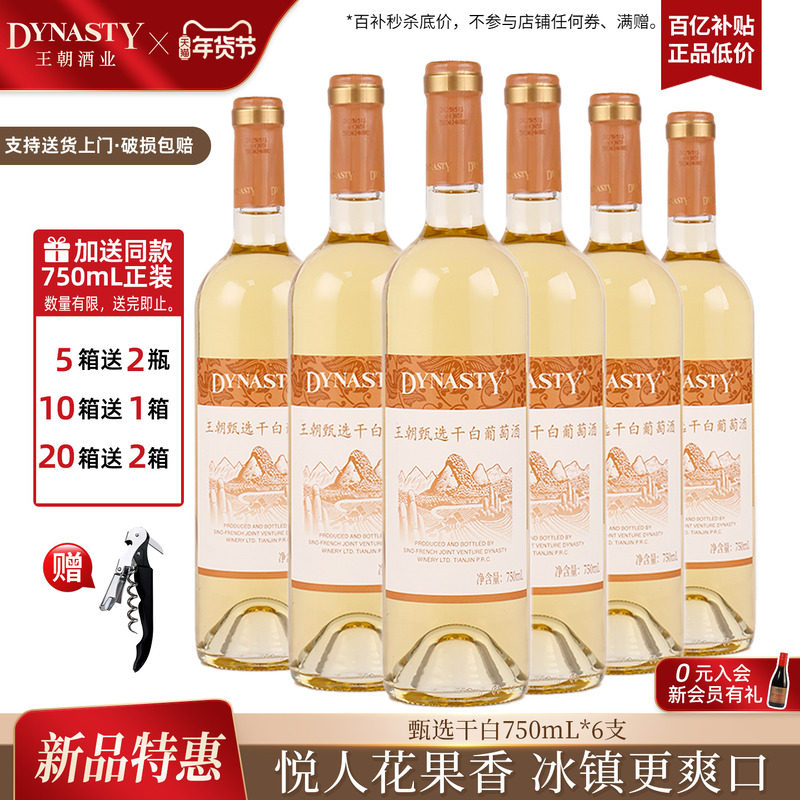 王朝官方旗舰店甄选干白葡萄酒DYNASTY正品有双支礼盒,酒类,干白静态葡萄酒,淘宝优惠券,粉丝福利购,淘宝优惠卷