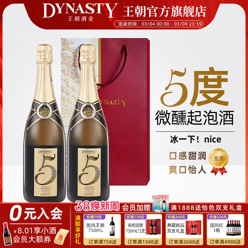 DYNASTY王朝5度纪念日低醇起泡葡萄酒微醺小酌甜美果酒金奖生日餐