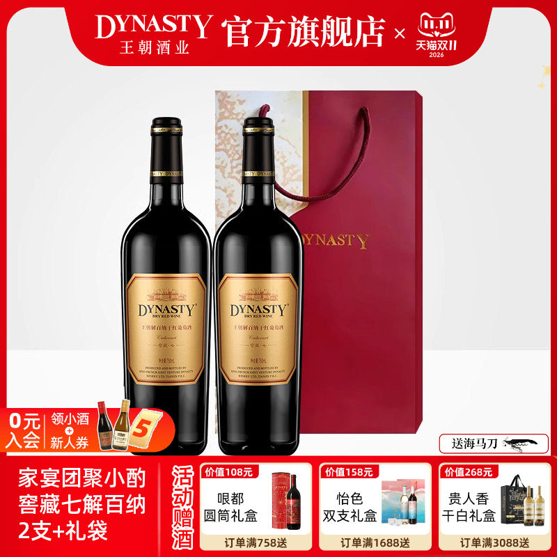 王朝干红葡萄酒解百纳窖藏七2支瓶装礼袋DYNASTY官方旗舰店正品中