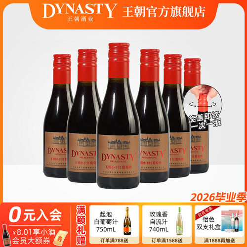 王朝官方旗舰店小瓶干红晚安酒
