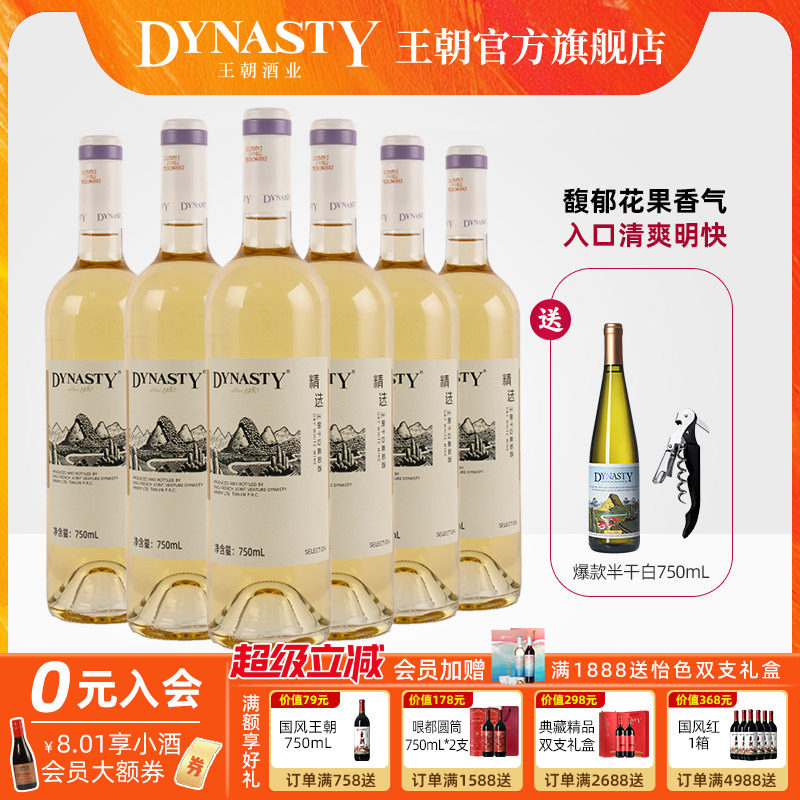 新品 |王朝干白葡萄酒官方旗舰店精选白750ml6瓶DYNASTY国产正品