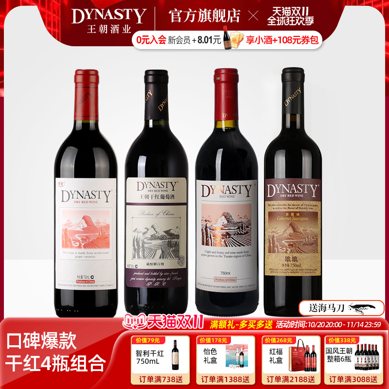 王朝干红葡萄酒官方口碑4瓶组合Dynast藏酿解百纳津禧玖玖赤霞珠