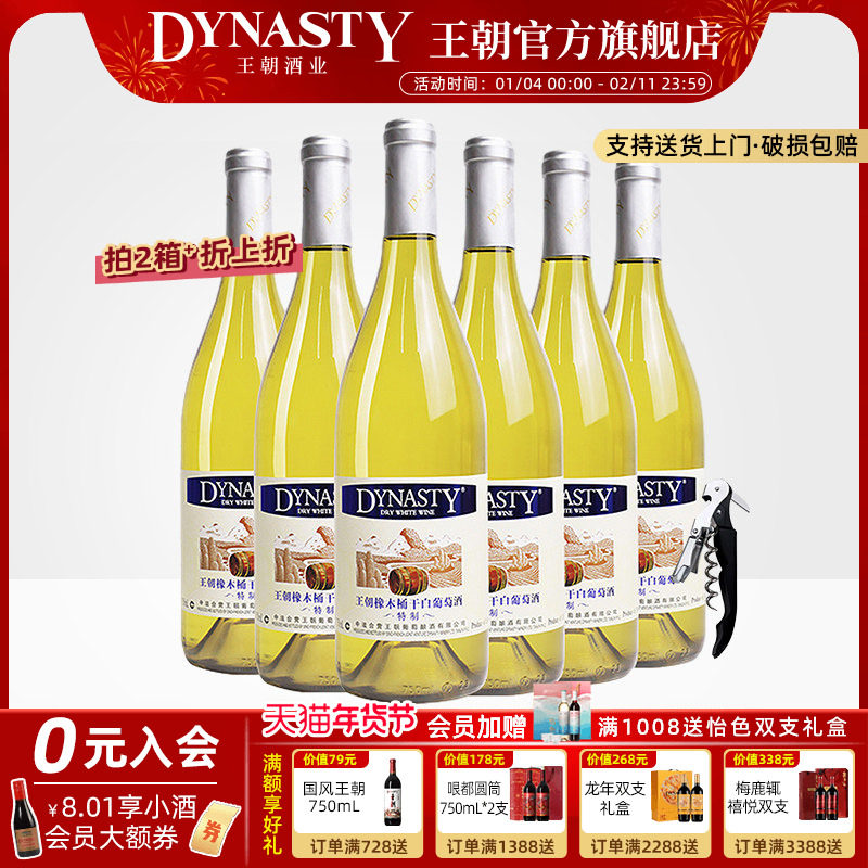 王朝官方旗舰店特制橡木桶干白葡萄酒6瓶整箱装Dynasty正品冰饮爽