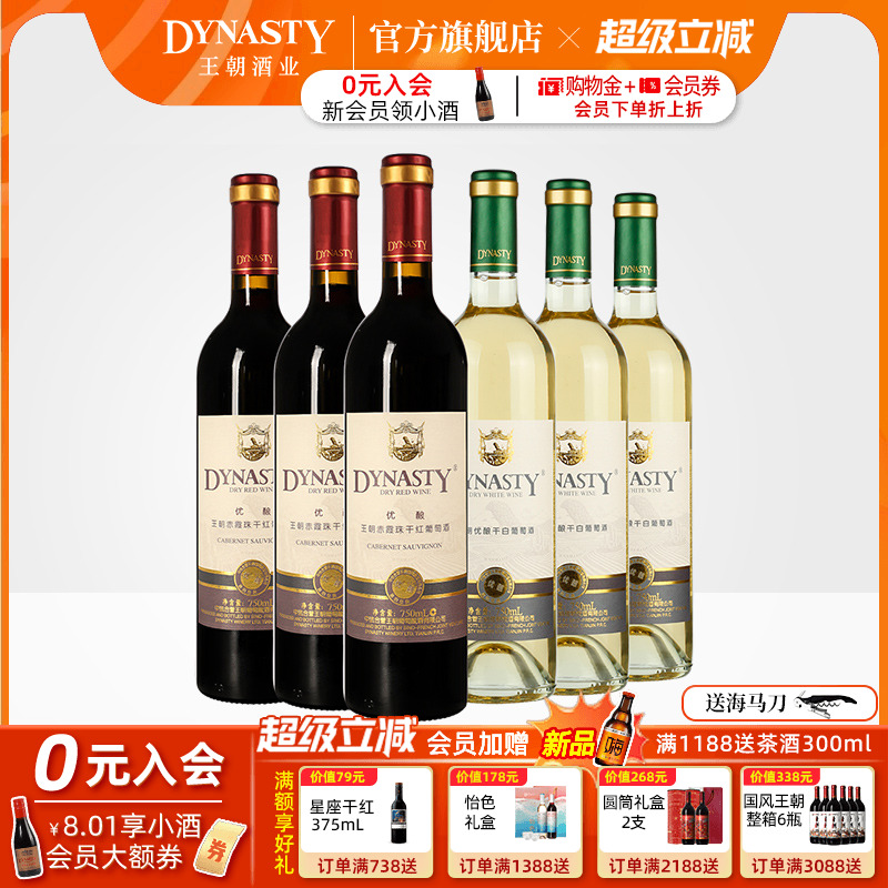 王朝干红葡萄酒官方旗舰店DYNASTY升级优酿赤霞珠玫瑰香干白共6瓶
