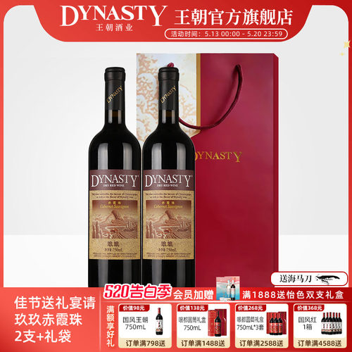 王朝官方玖玖赤霞珠干红2瓶+礼袋
